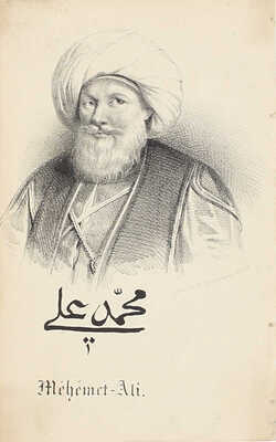 Норов А.С. Путешествие по Египту и Нубии в 1834–1835 г. Авраама Норова, служащее введением к Путешествию по Святой земле. 2-е изд. [В 2 ч.]. Ч. 1-2. СПб.: В тип. III Отделения Собств. Е.И.В. Канцелярии, 1853.